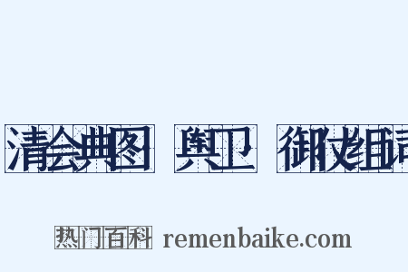 清会典图·舆卫·御仗组词是什么意思的图片